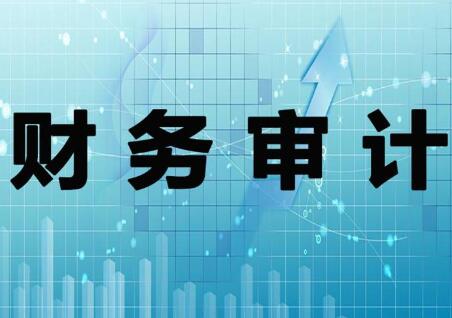 財務審計需要做什么?財務審計的流程是什么? 財務審計需要做什么?財務審計的流程是什么?