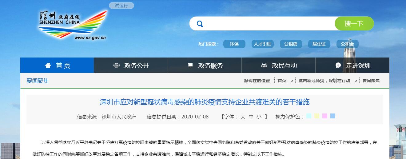 深圳市應對新型冠狀病毒感染的肺炎疫情支持企業恢復的優惠政策 深圳市應對新型冠狀病毒感染的肺炎疫情支持企業恢復的優惠政策