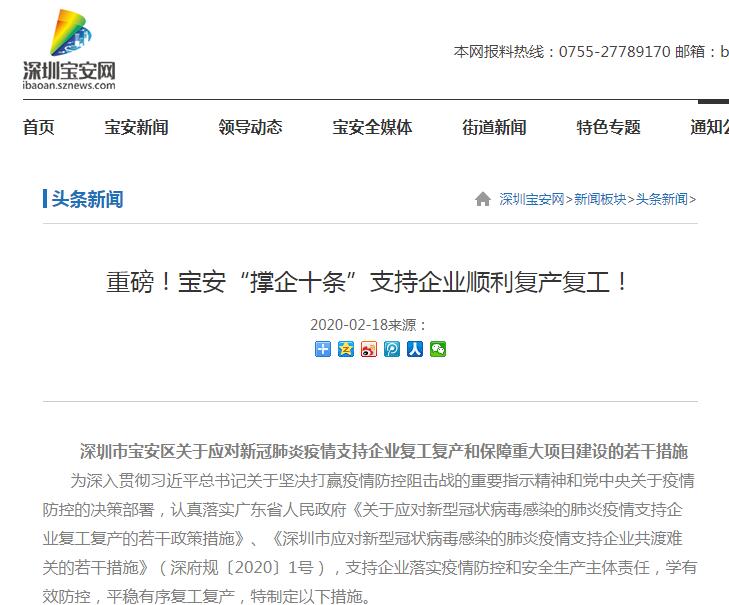 深圳寶安區(qū)應對新冠肺炎疫情優(yōu)惠政策“撐企十條”