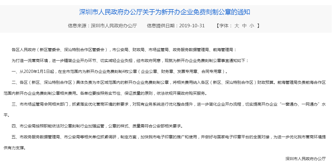 深圳新公司注冊免費刻章了嗎? 深圳新公司注冊免費刻章了嗎?