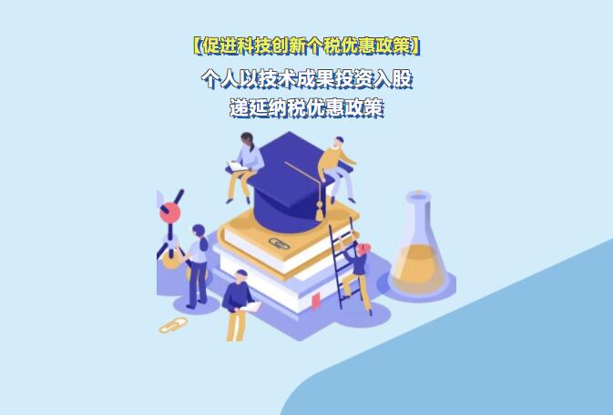 收藏丨個人以技術成果投資入股遞延納稅優惠政策