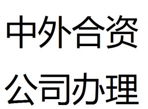中外合資企業注冊