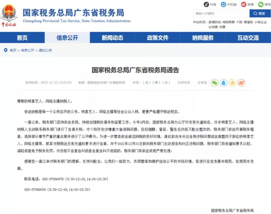 稅務局提醒網絡主播等,請抓緊年底前自查補稅! 稅務局提醒網絡主播等,請抓緊年底前自查補稅!