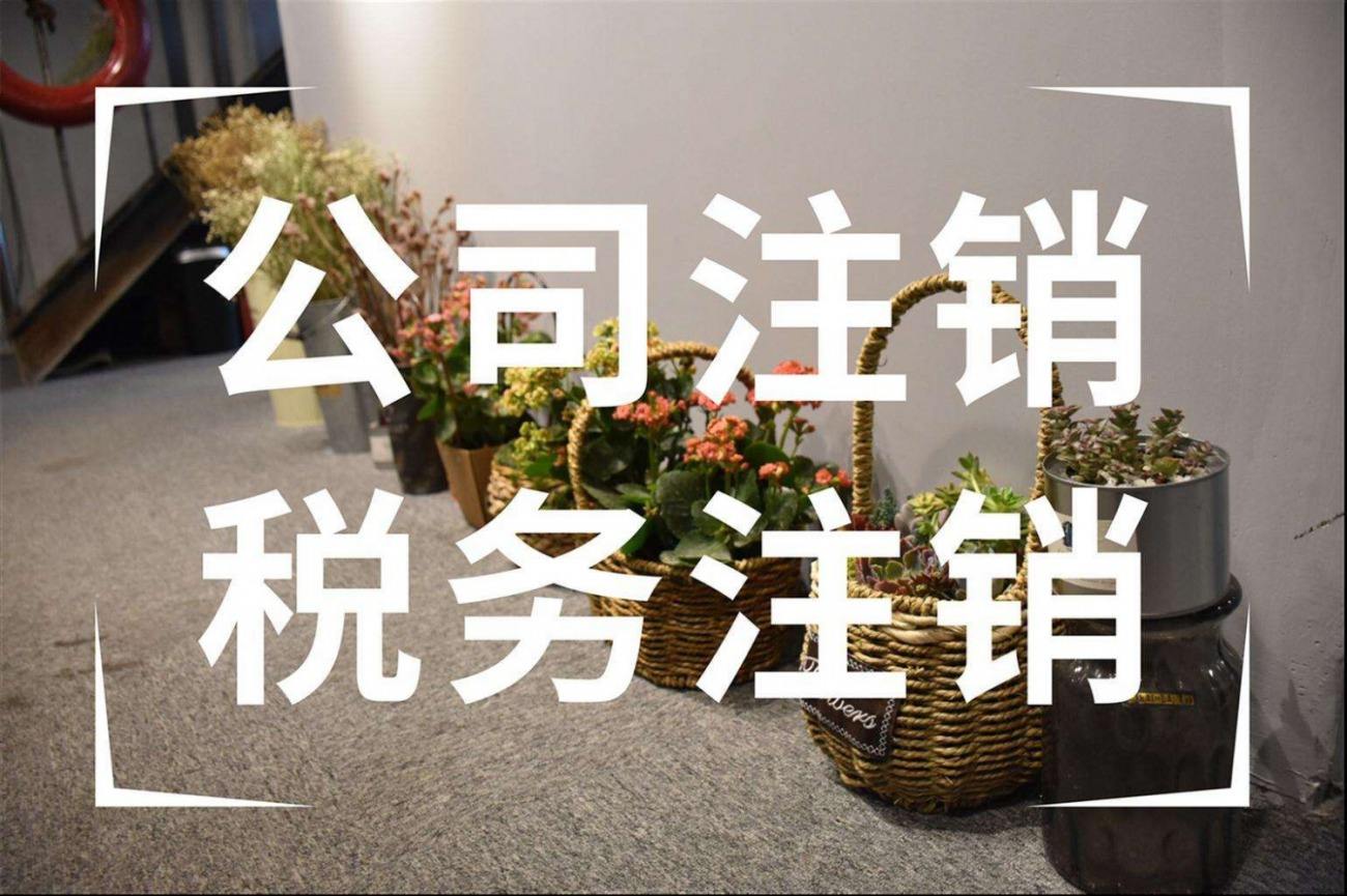 注意!!!企業申請注銷稅務登記干貨來啦! 注意!!!企業申請注銷稅務登記干貨來啦!
