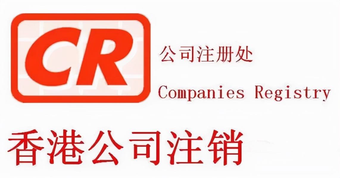 不用的香港公司盡快注銷，不要因為沒注銷公司而懊悔！