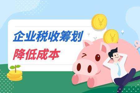 “咨詢”類公司怎么做好稅收籌劃,合理降低繳納的稅費呢? “咨詢”類公司怎么做好稅收籌劃,合理降低繳納的稅費呢?