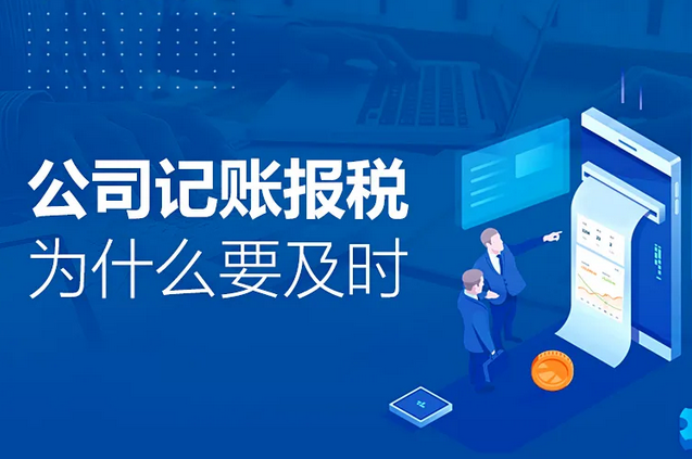 記賬報(bào)稅|公司記賬報(bào)稅為什么要及時(shí) 記賬報(bào)稅|公司記賬報(bào)稅為什么要及時(shí)