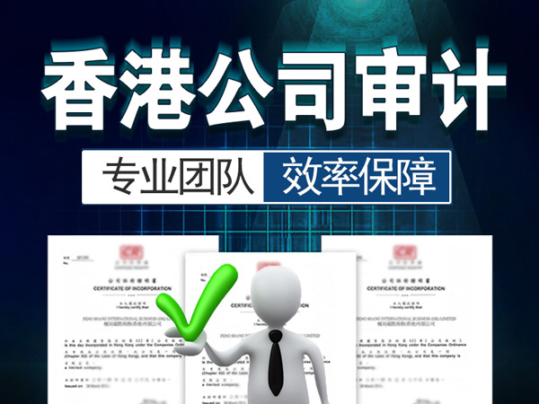 香港公司報稅｜香港公司不做審計會怎么樣？香港公司不做審計報告政府會查嗎？