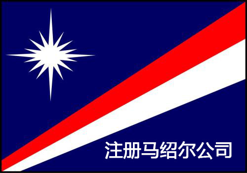 【離岸公司】中國人怎么注冊馬紹爾公司？