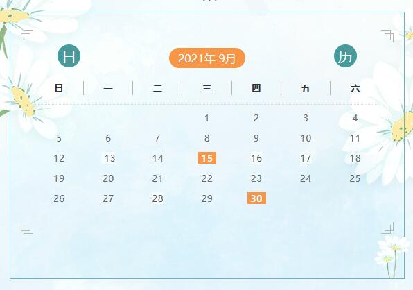 9月份申報納稅日歷來啦！ 