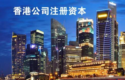 成立香港公司時的注冊資金需要實繳嗎 成立香港公司時的注冊資金需要實繳嗎