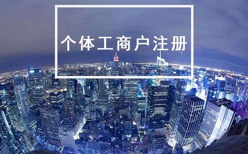 2022年注冊個體戶的幾大優勢所在 2022年注冊個體戶的幾大優勢所在