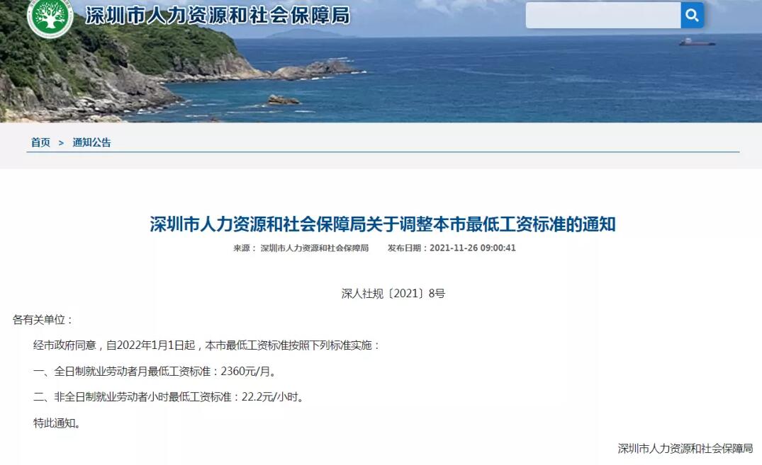 2022年1月1日起,深圳最低工資標準上調為2360元/月!企業應注意這些事項 2022年1月1日起,深圳最低工資標準上調為2360元/月!企業應注意這些事項
