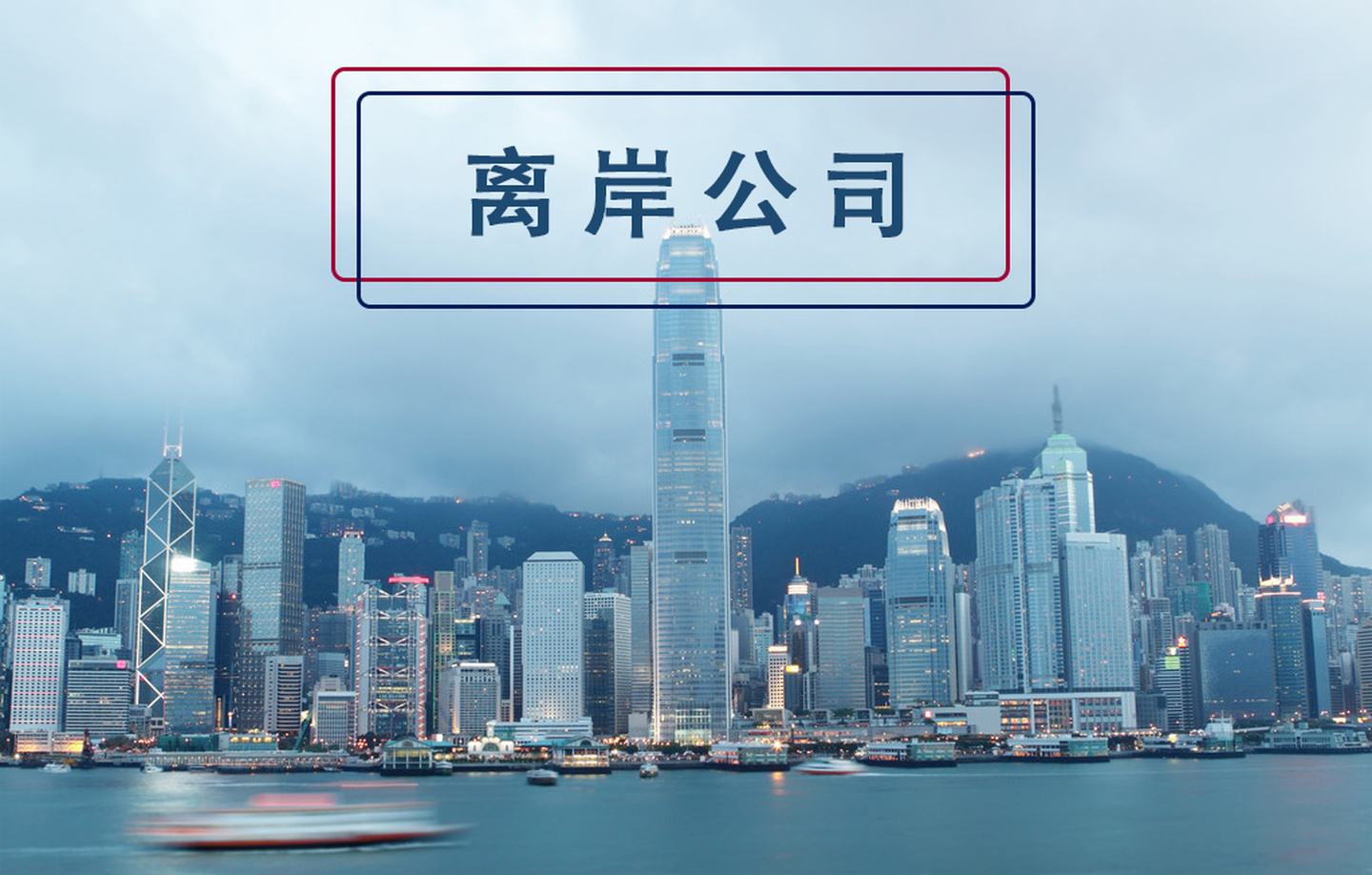 為什么注冊(cè)離岸公司?什么企業(yè)適合注冊(cè)離岸公司? 為什么注冊(cè)離岸公司?什么企業(yè)適合注冊(cè)離岸公司?