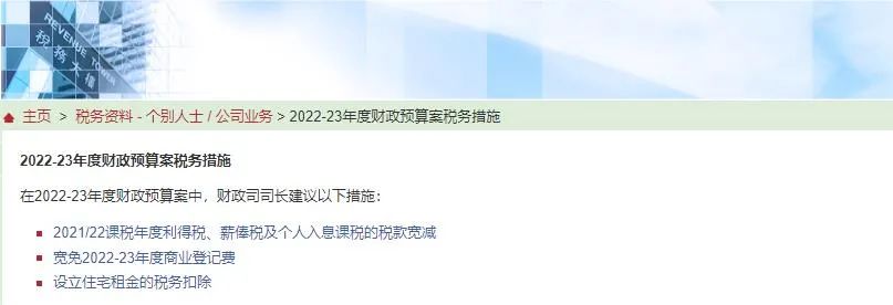 港府公布2022到2023年度財政預算案,商業(yè)登記費和利得稅雙雙減免! 港府公布2022到2023年度財政預算案,商業(yè)登記費和利得稅雙雙減免!
