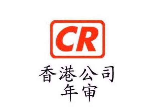 【香港公司審計】香港公司年審和審計,報稅和繳稅 【香港公司審計】香港公司年審和審計,報稅和繳稅