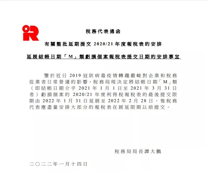 香港公司結(jié)帳日期為“M”類的虧損個(gè)案報(bào)稅表,可延期提交! 香港公司結(jié)帳日期為“M”類的虧損個(gè)案報(bào)稅表,可延期提交!