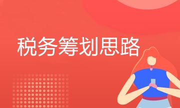 企業(yè)銷售環(huán)節(jié)稅籌思路(一) 企業(yè)銷售環(huán)節(jié)稅籌思路(一)