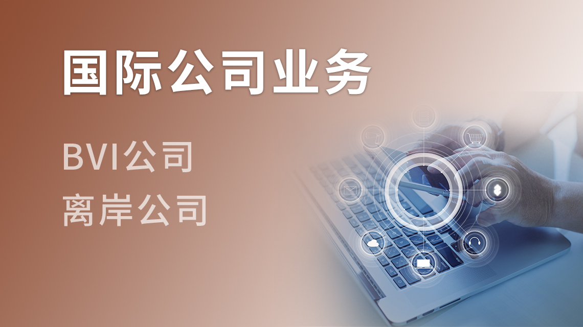 國際公司業務