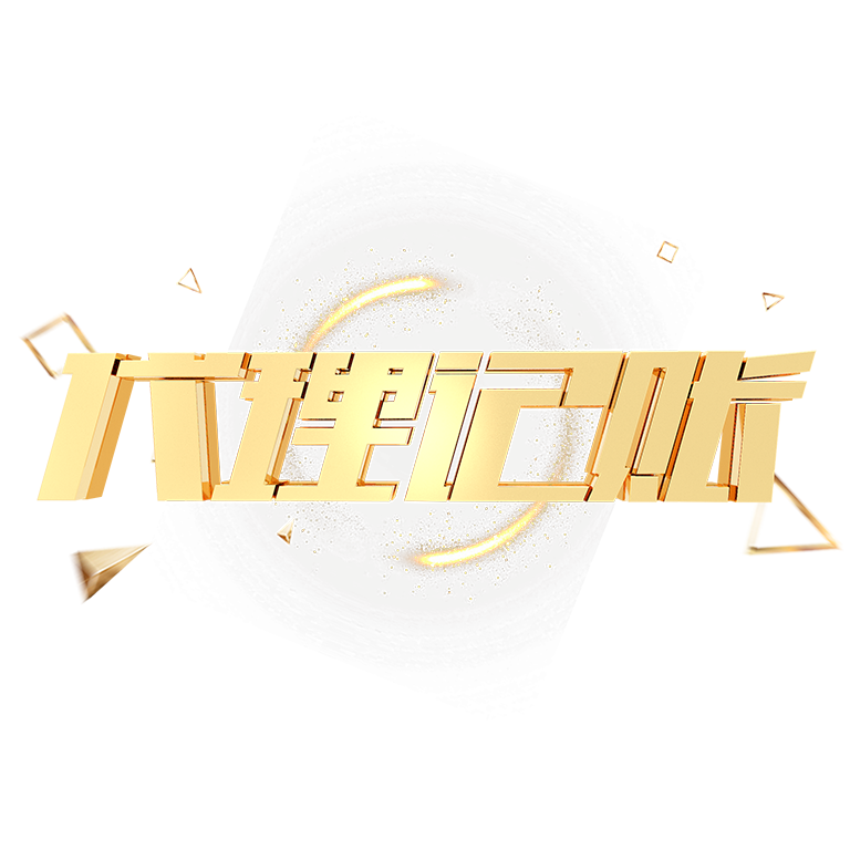 深圳高新區代理記賬全解析：選擇專業財稅公司的重要性